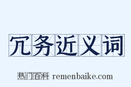 冗务近义词是什么意思的图片